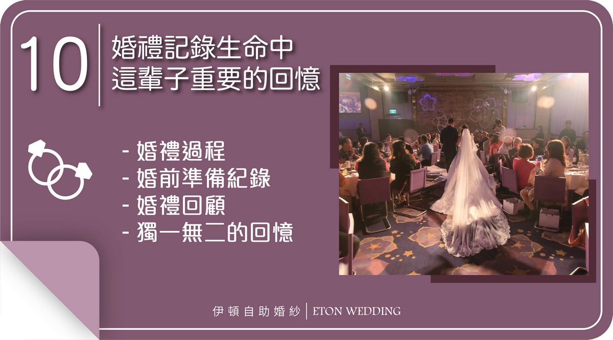 婚禮小學堂,婚禮籌備,婚禮流程,婚禮顧問,婚禮攝影,婚攝,婚禮記錄,婚禮錄影,婚禮小知識